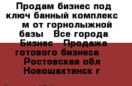 Продам бизнес под ключ банный комплекс 500м от горнолыжной базы - Все города Бизнес » Продажа готового бизнеса   . Ростовская обл.,Новошахтинск г.